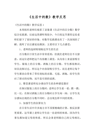 《生活中的数》教学反思汇编.docx