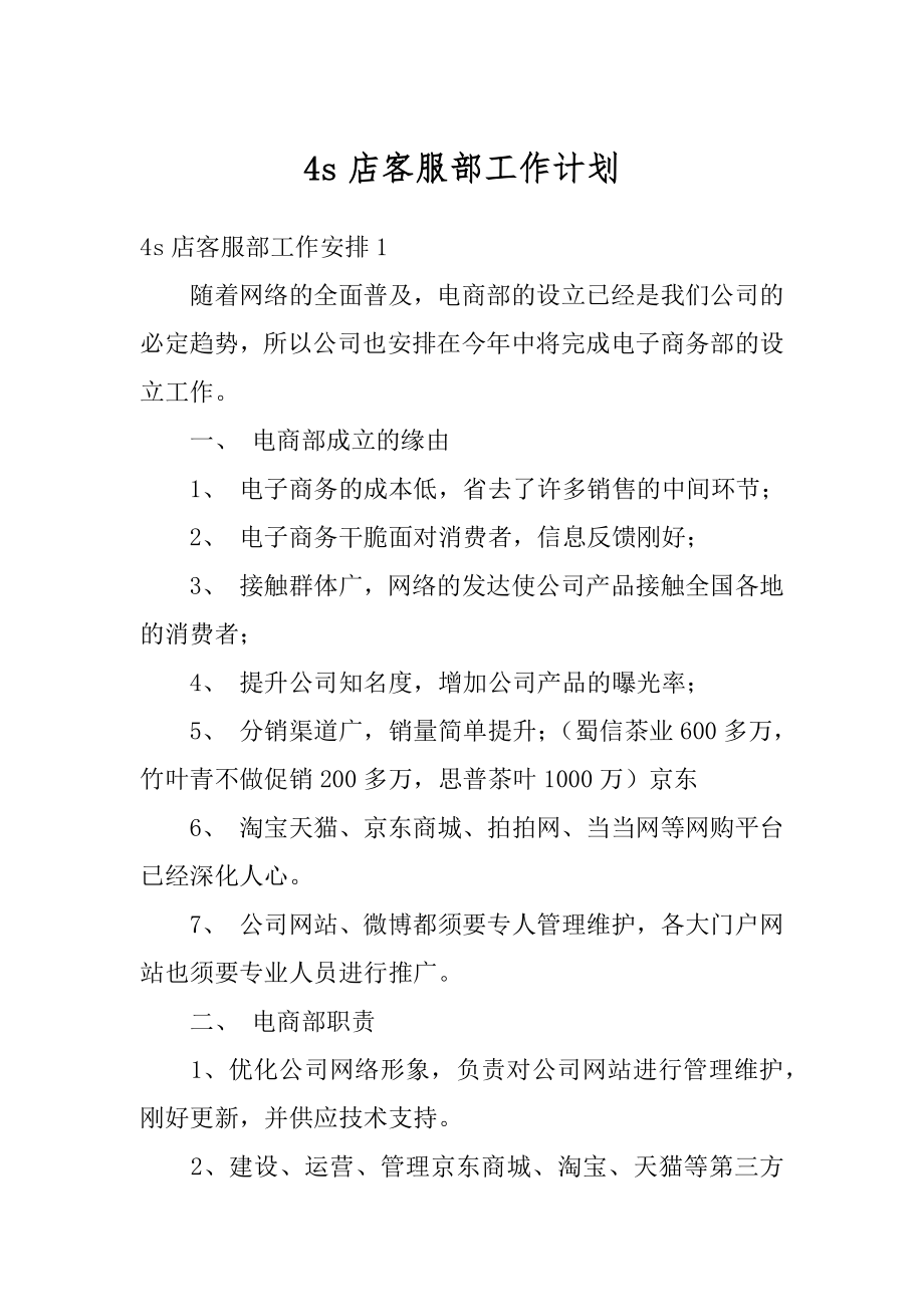 4s店客服部工作计划汇总.docx_第1页