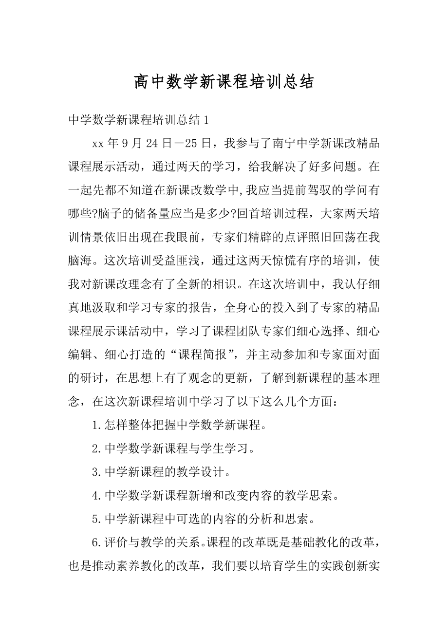 高中数学新课程培训总结精编.docx_第1页