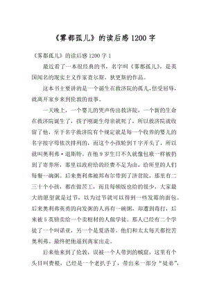 《雾都孤儿》的读后感1200字范文.docx