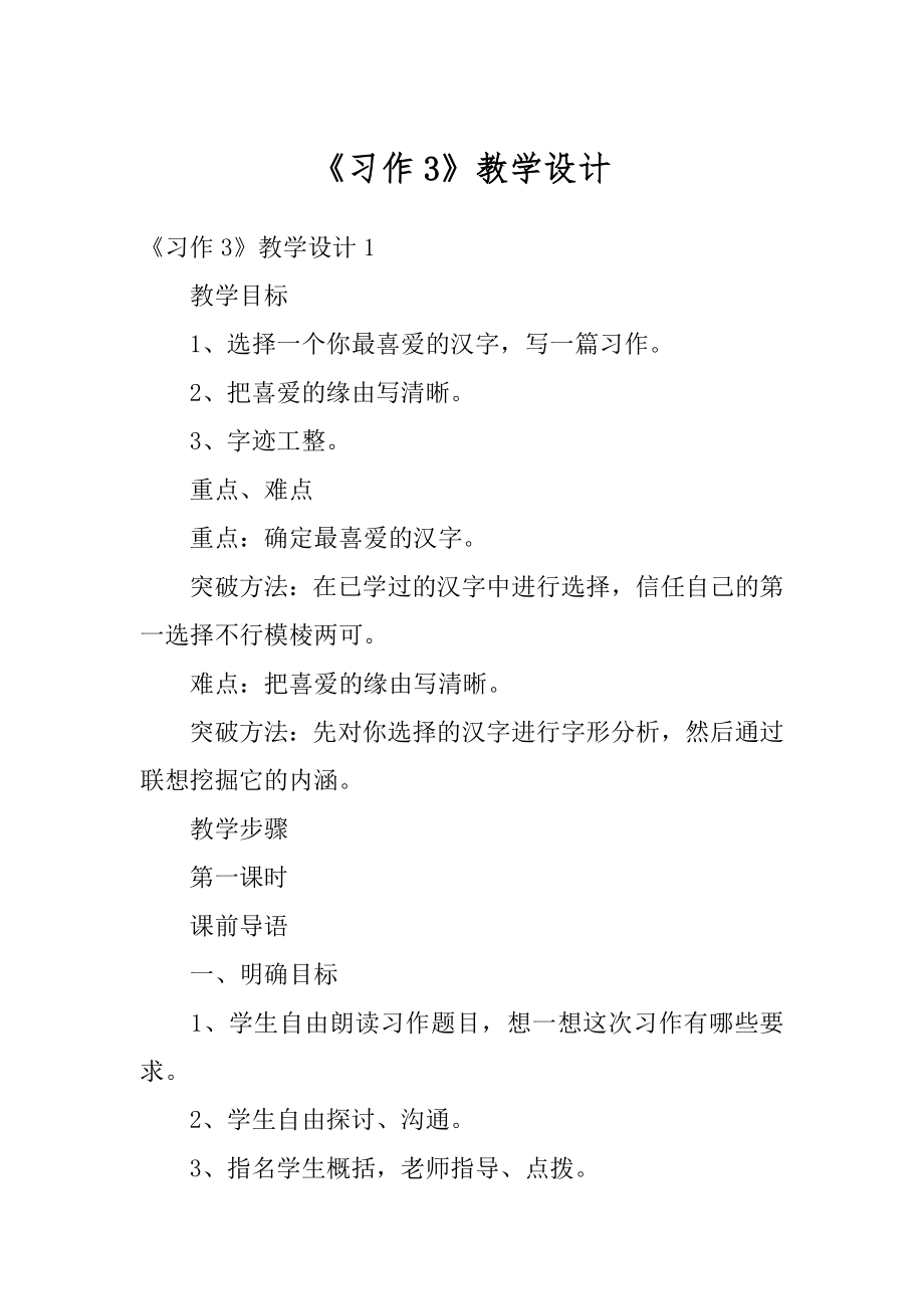 《习作3》教学设计精选.docx_第1页