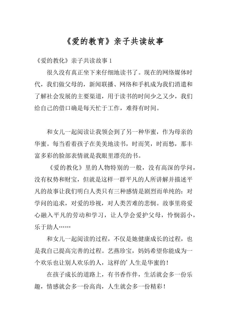 《爱的教育》亲子共读故事优质.docx_第1页