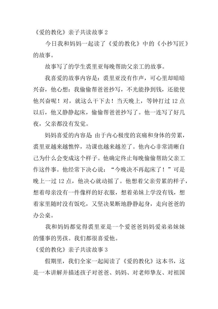 《爱的教育》亲子共读故事优质.docx_第2页