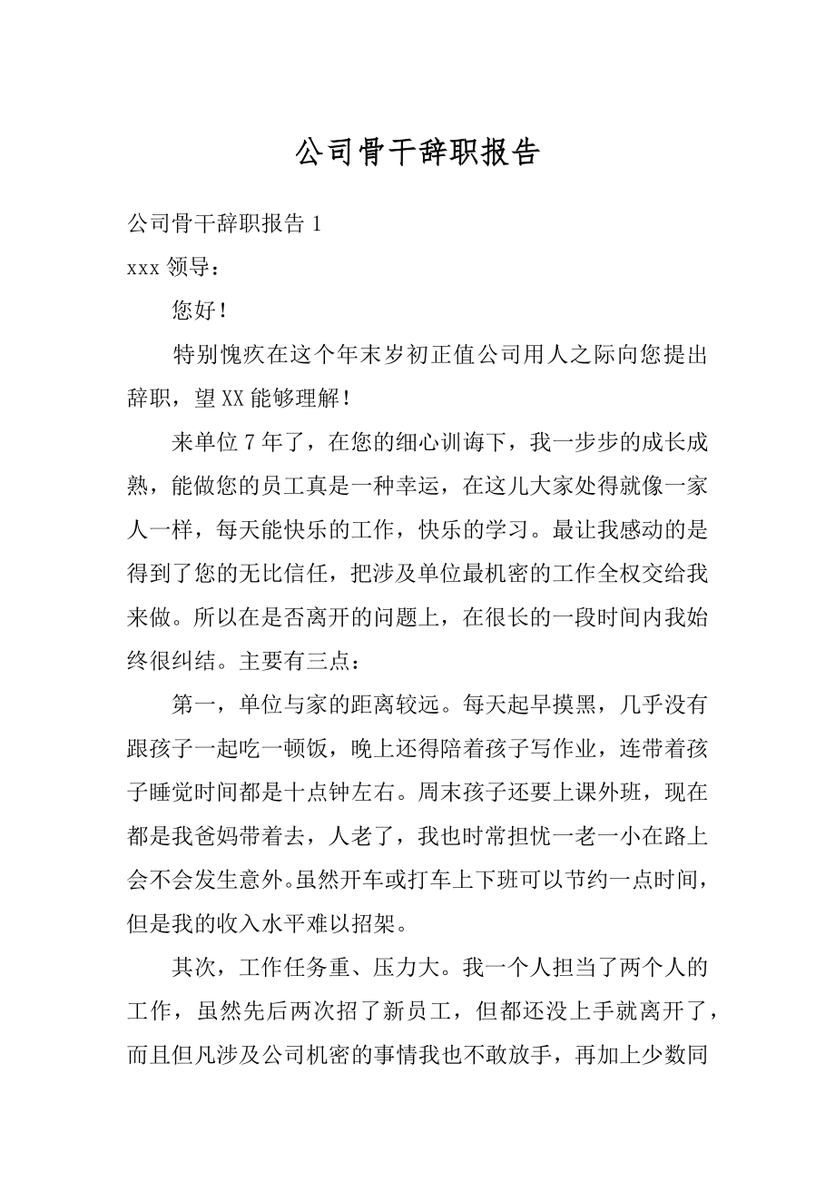 公司骨干辞职报告范本.docx_第1页