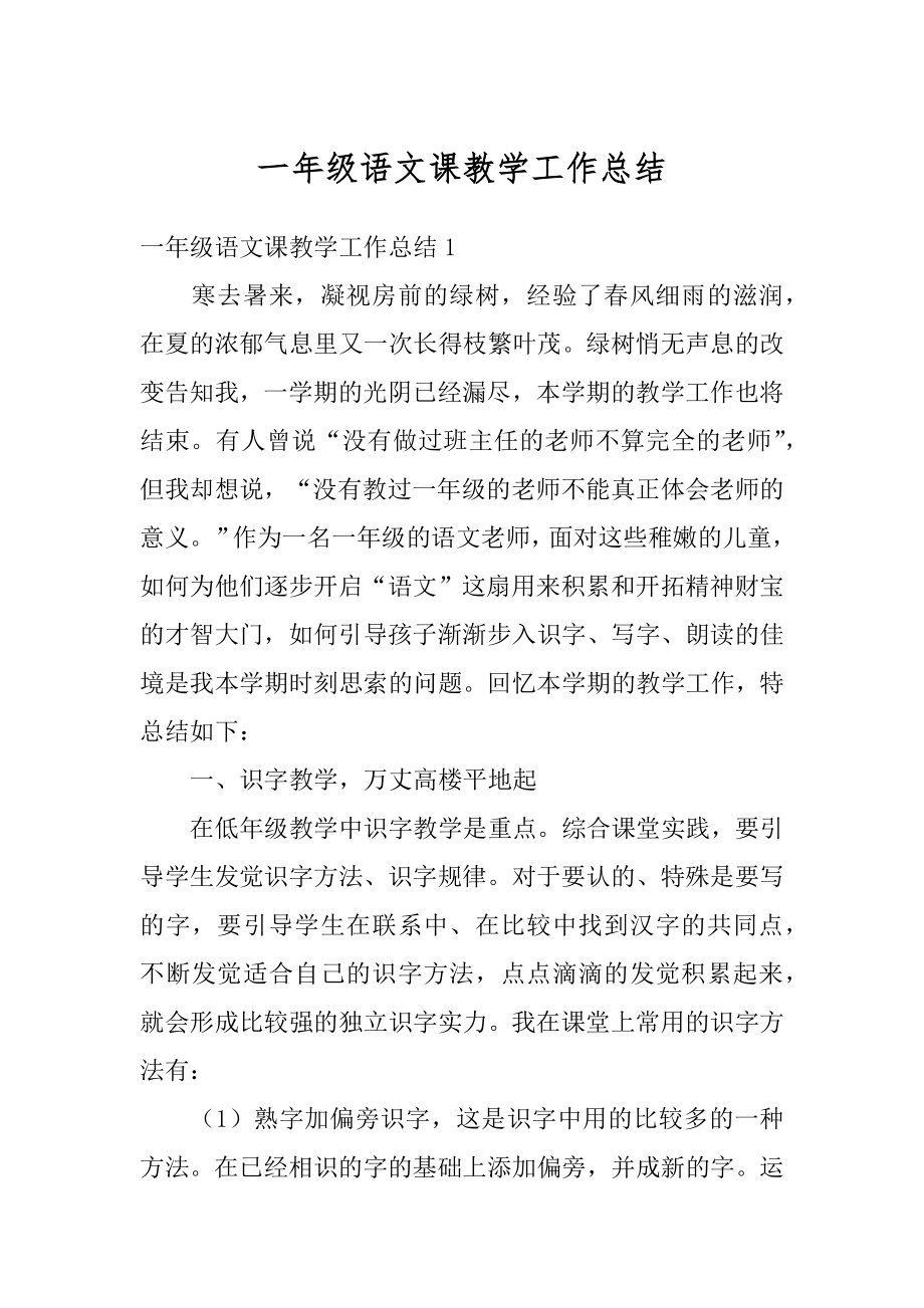 一年级语文课教学工作总结精编.docx_第1页