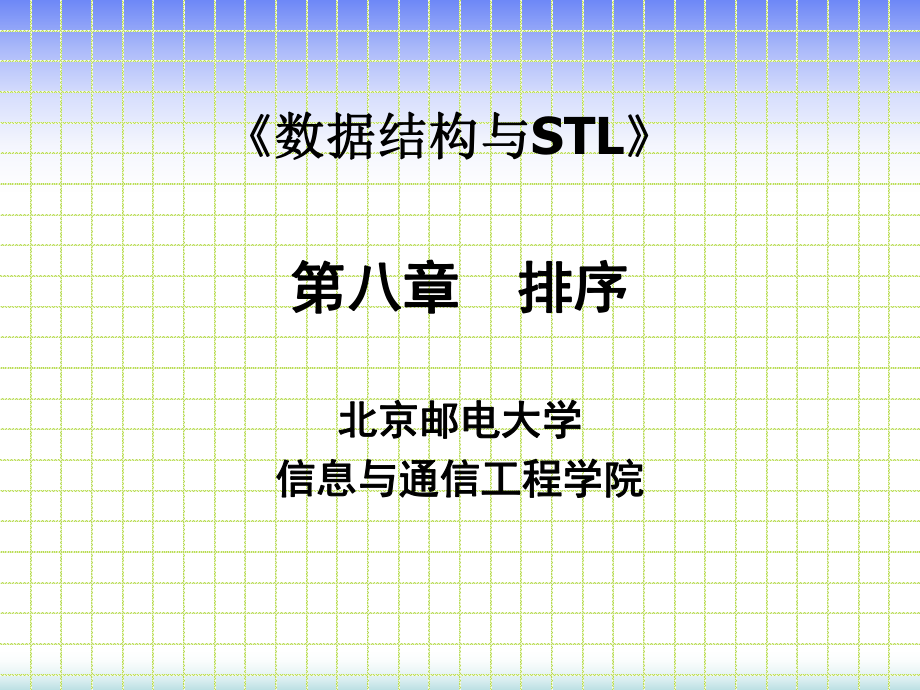 北邮数据结构排序课件ppt.ppt_第1页