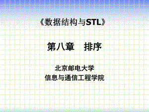 北邮数据结构排序课件ppt.ppt