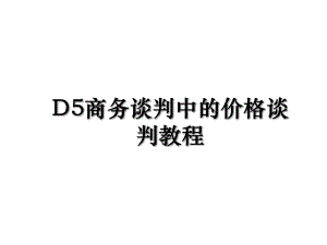 D5商务谈判中的价格谈判教程.ppt