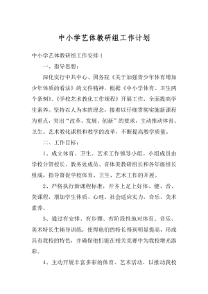 中小学艺体教研组工作计划最新.docx