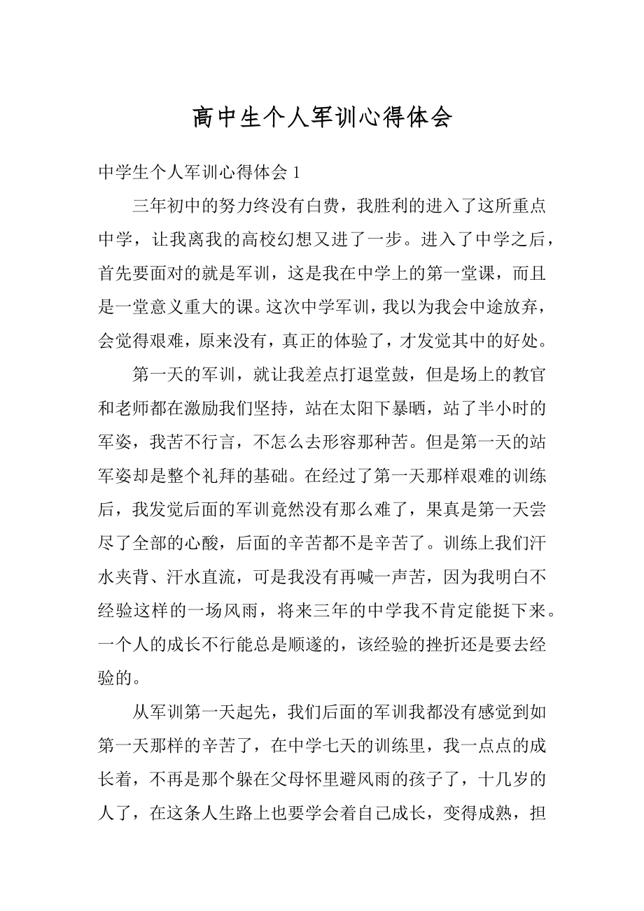 高中生个人军训心得体会优质.docx_第1页