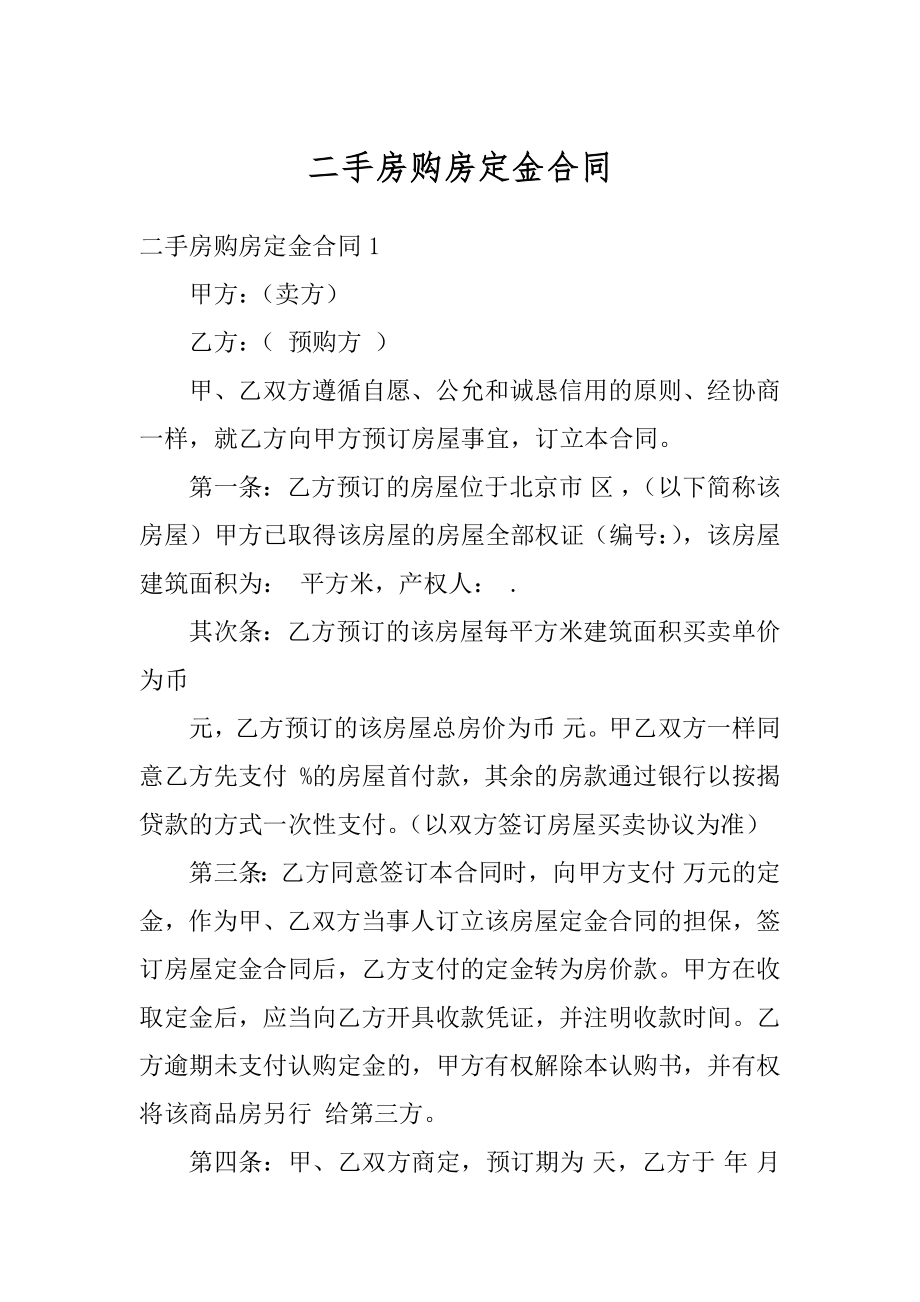 二手房购房定金合同精选.docx_第1页