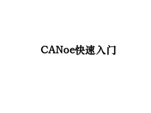 CANoe快速入门.ppt