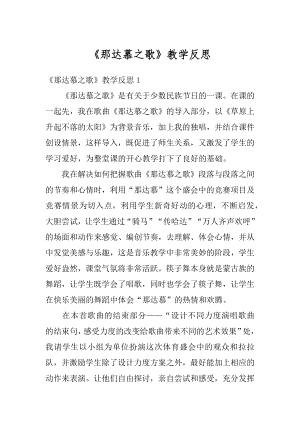 《那达慕之歌》教学反思精编.docx