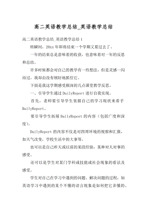 高二英语教学总结_英语教学总结精品.docx