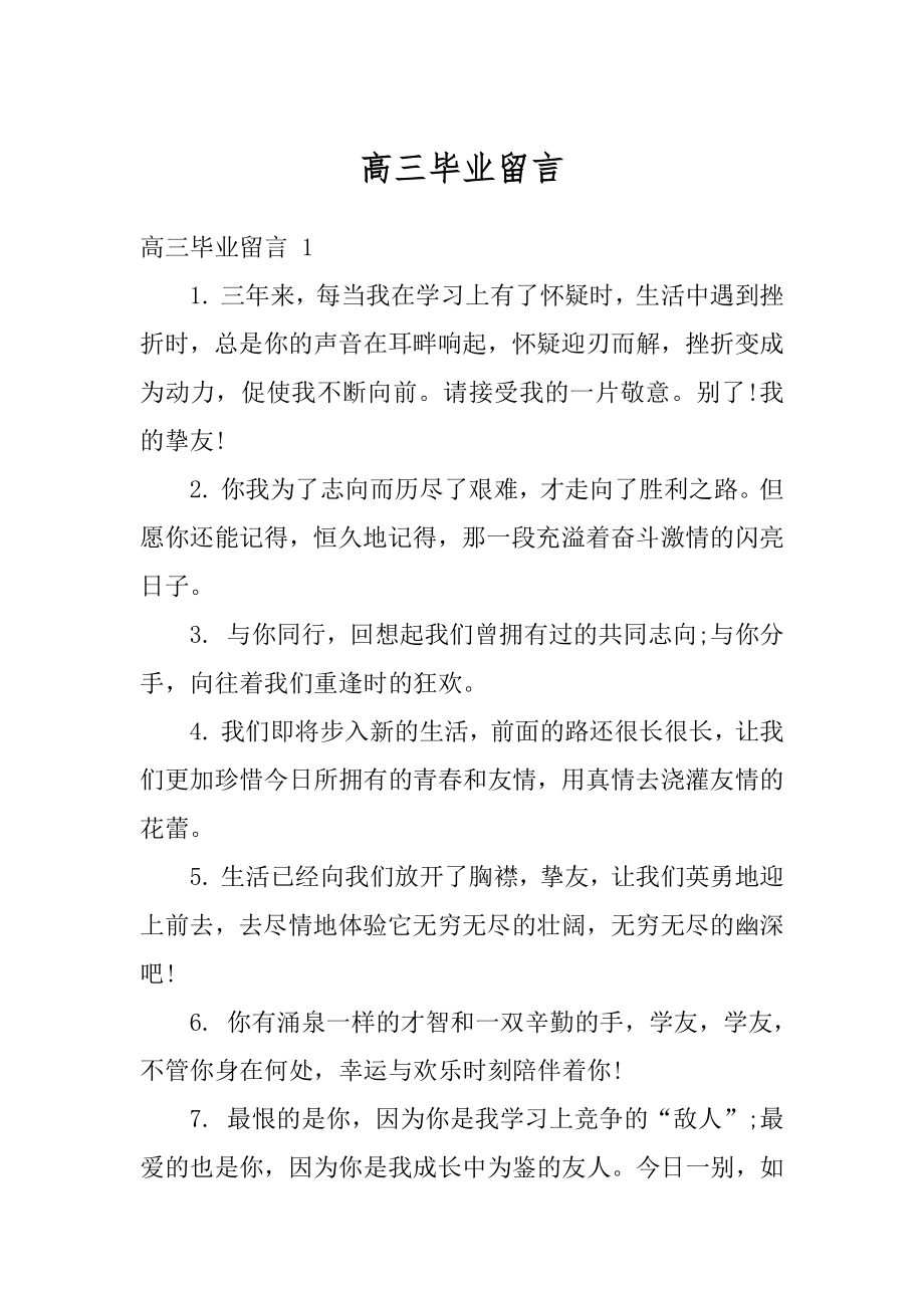 高三毕业留言范例.docx_第1页