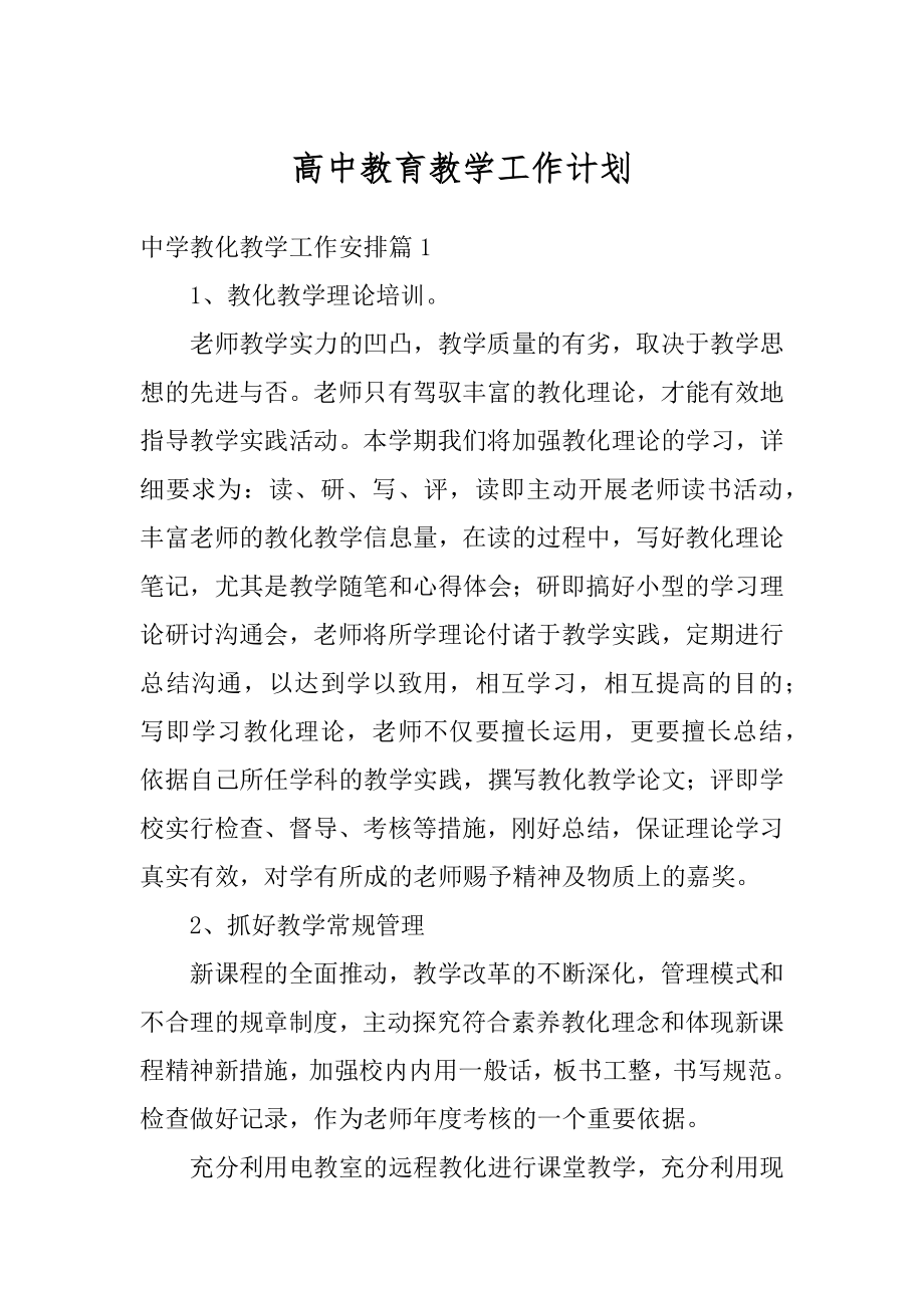 高中教育教学工作计划范文.docx_第1页