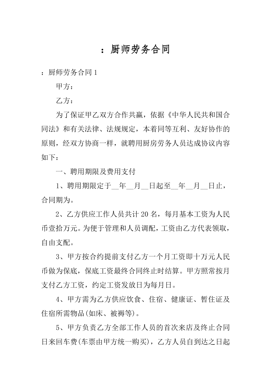 ：厨师劳务合同精编.docx_第1页