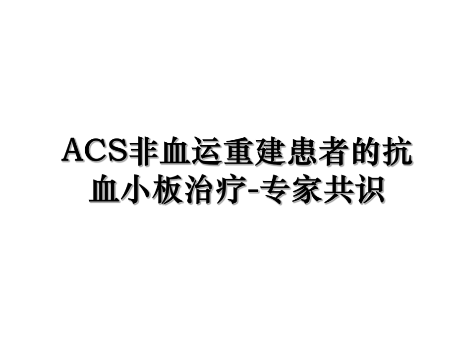 ACS非血运重建患者的抗血小板治疗-专家共识.ppt_第1页