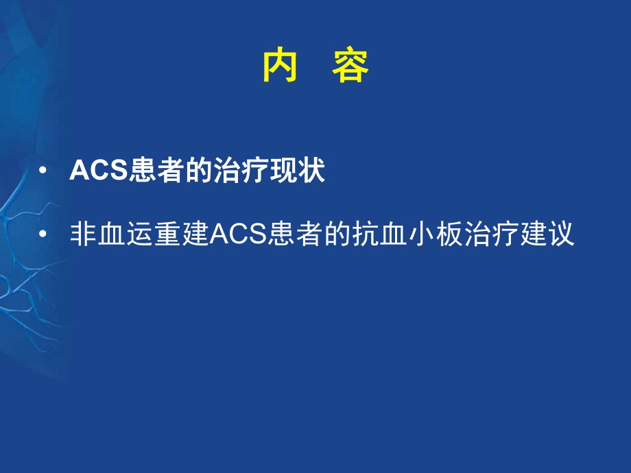 ACS非血运重建患者的抗血小板治疗-专家共识.ppt_第2页