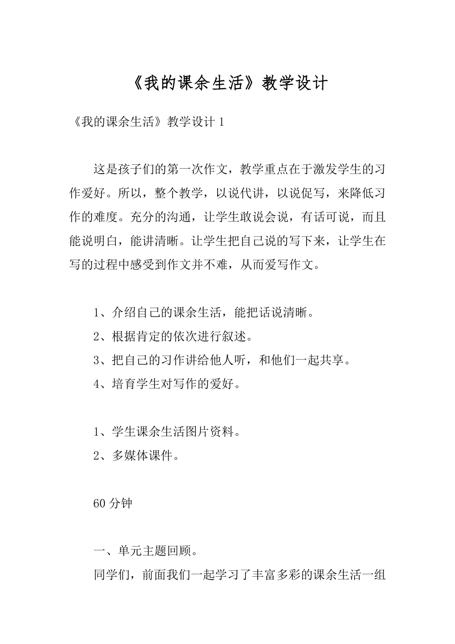 《我的课余生活》教学设计优质.docx_第1页