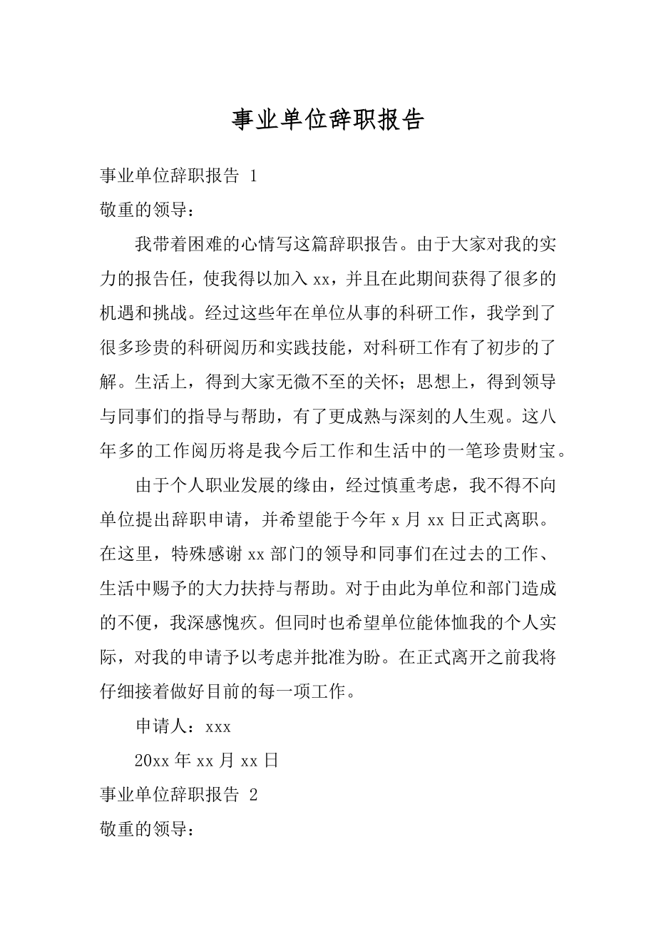 事业单位辞职报告汇编.docx_第1页