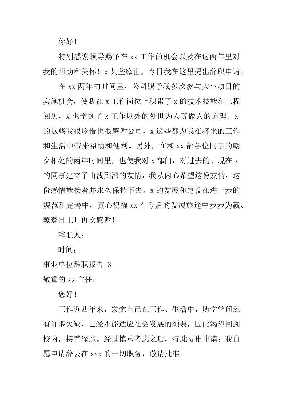 事业单位辞职报告汇编.docx_第2页