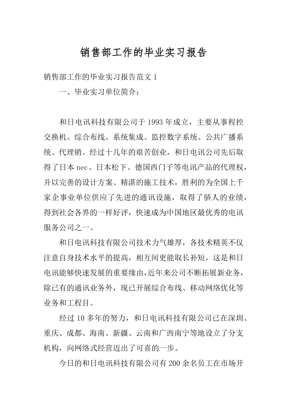 销售部工作的毕业实习报告范本.docx_第1页