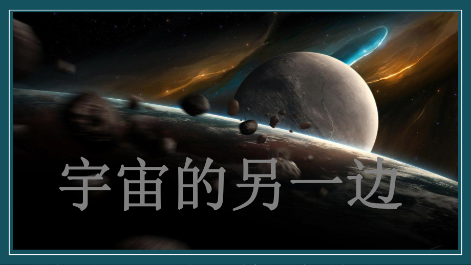 三年级语文下册课件-16课宇宙的另一边-部编版ppt.pptx_第1页