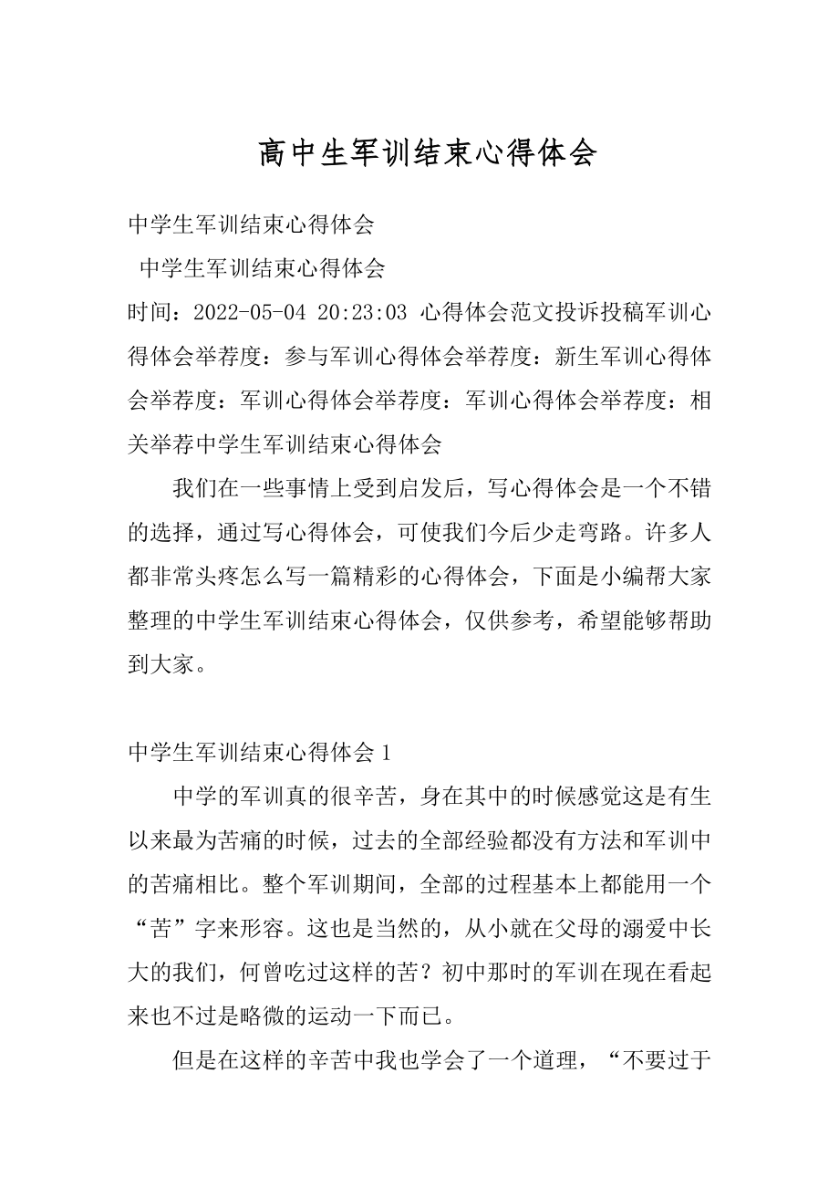 高中生军训结束心得体会例文.docx_第1页