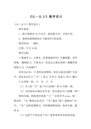 《认一认５》教学设计精品.docx