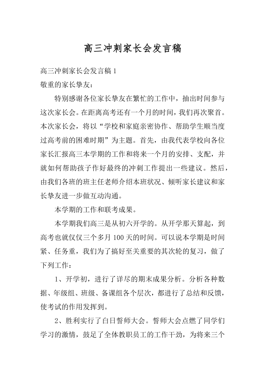 高三冲刺家长会发言稿精品.docx_第1页