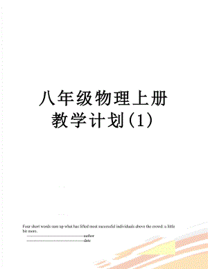 八年级物理上册教学计划(1).doc