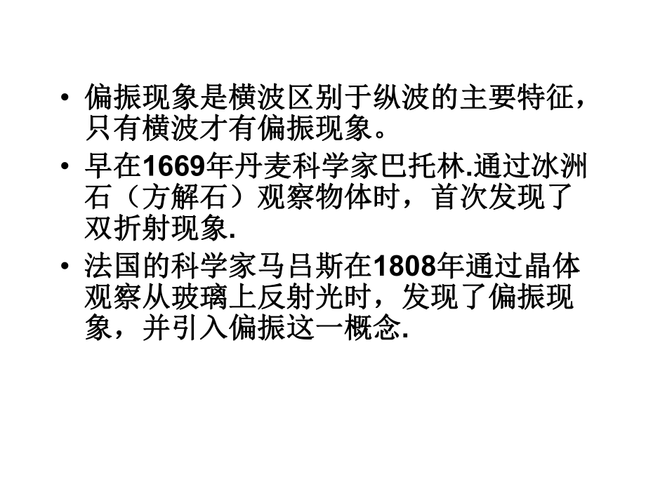 dch51自然光与偏振光52线偏振光与部分偏振光解析.ppt_第2页