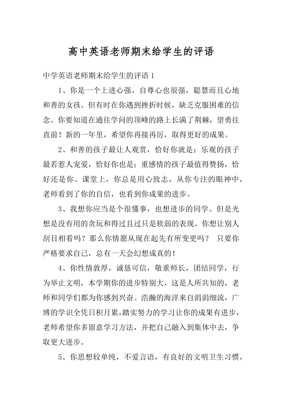 高中英语老师期末给学生的评语例文.docx_第1页