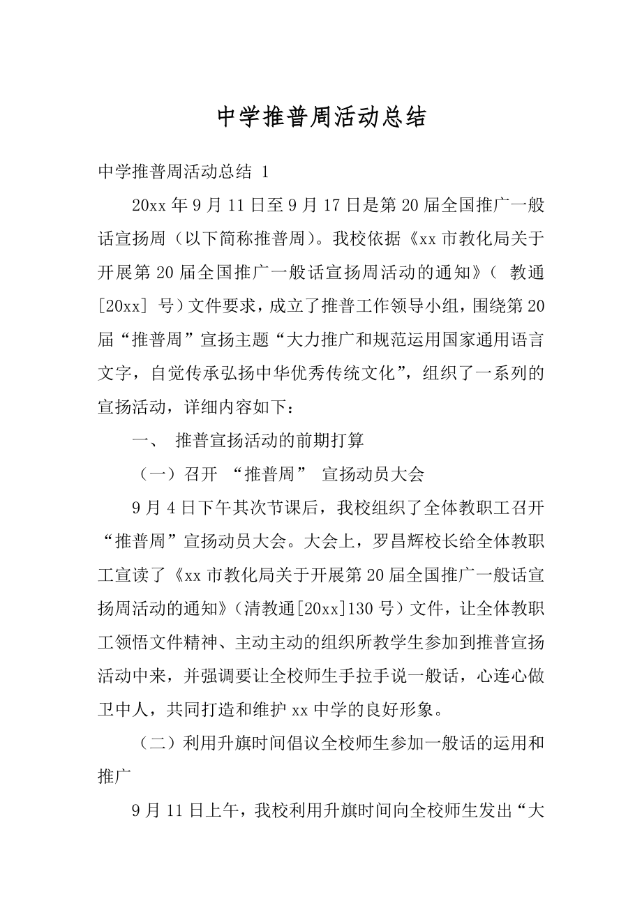 中学推普周活动总结汇总.docx_第1页