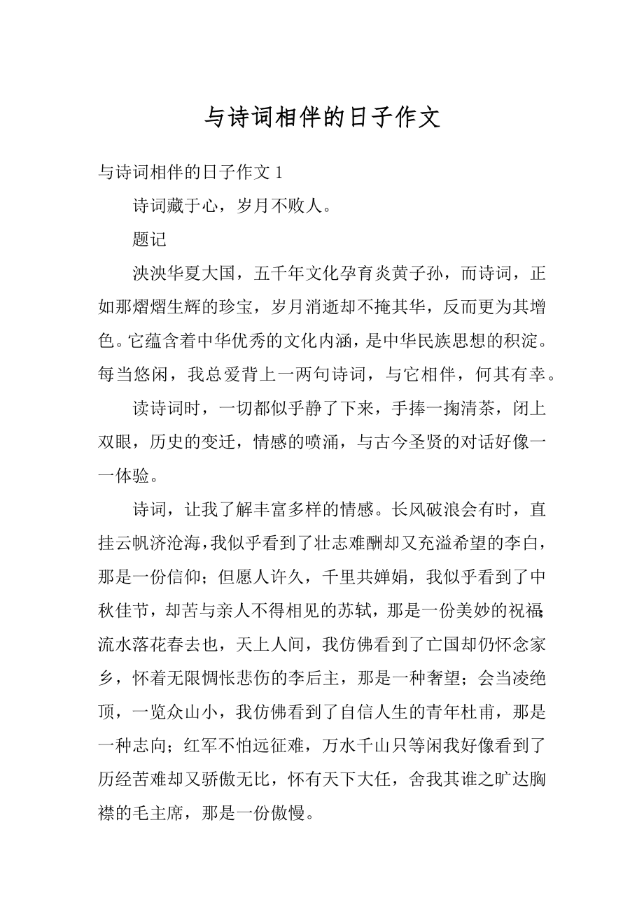 与诗词相伴的日子作文汇总.docx_第1页