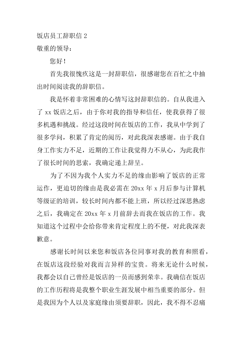 饭店员工辞职信最新.docx_第2页