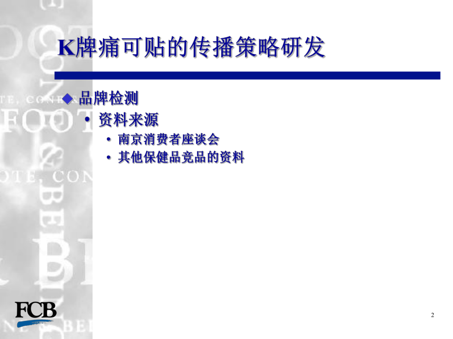 BK牌痛可贴整合传播策略案资料.ppt_第2页