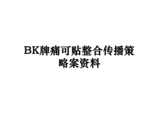 BK牌痛可贴整合传播策略案资料.ppt