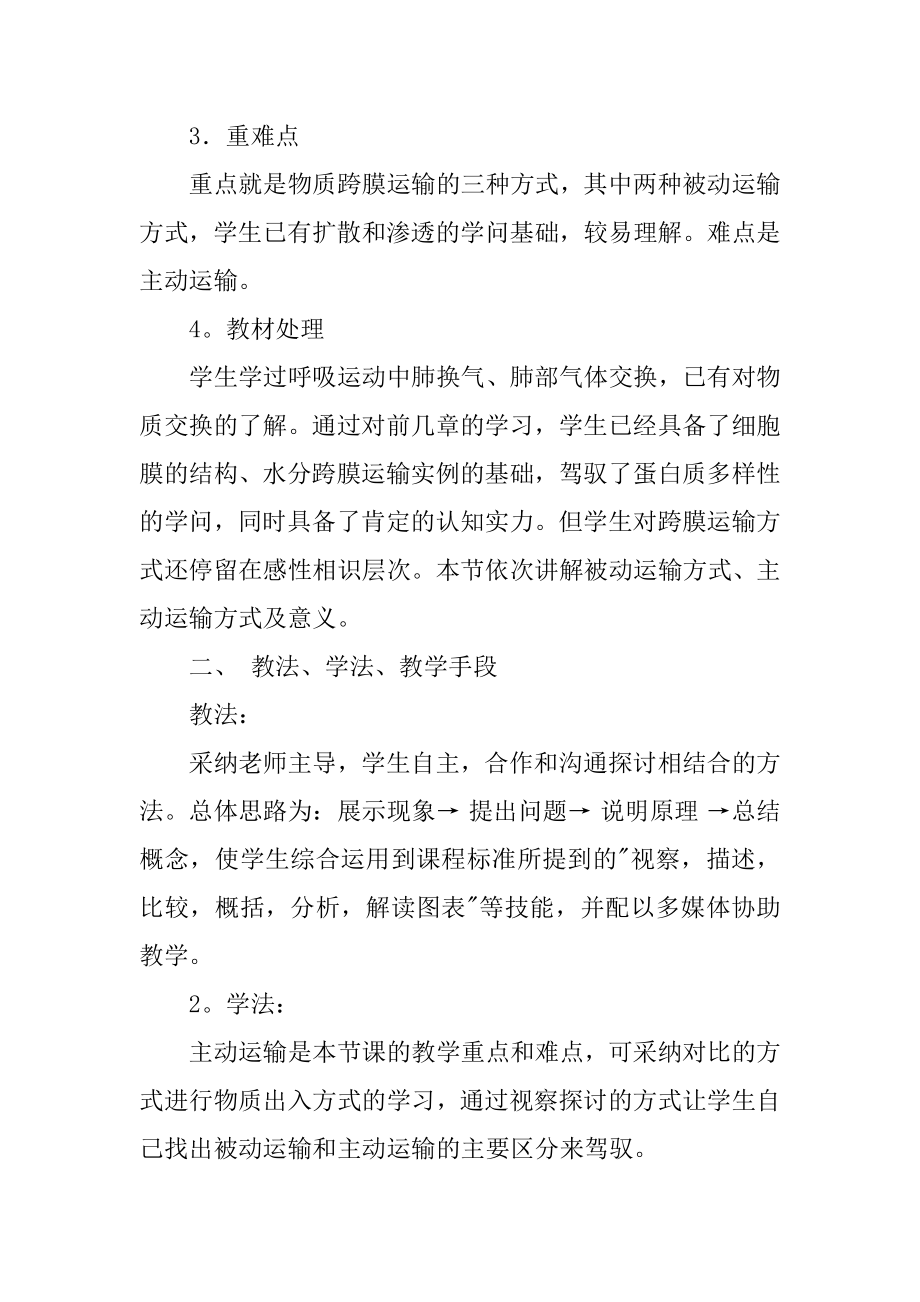 《物质跨膜运输的方式》说课稿汇总.docx_第2页