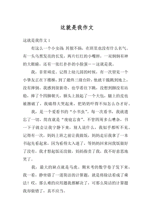 这就是我作文精选.docx