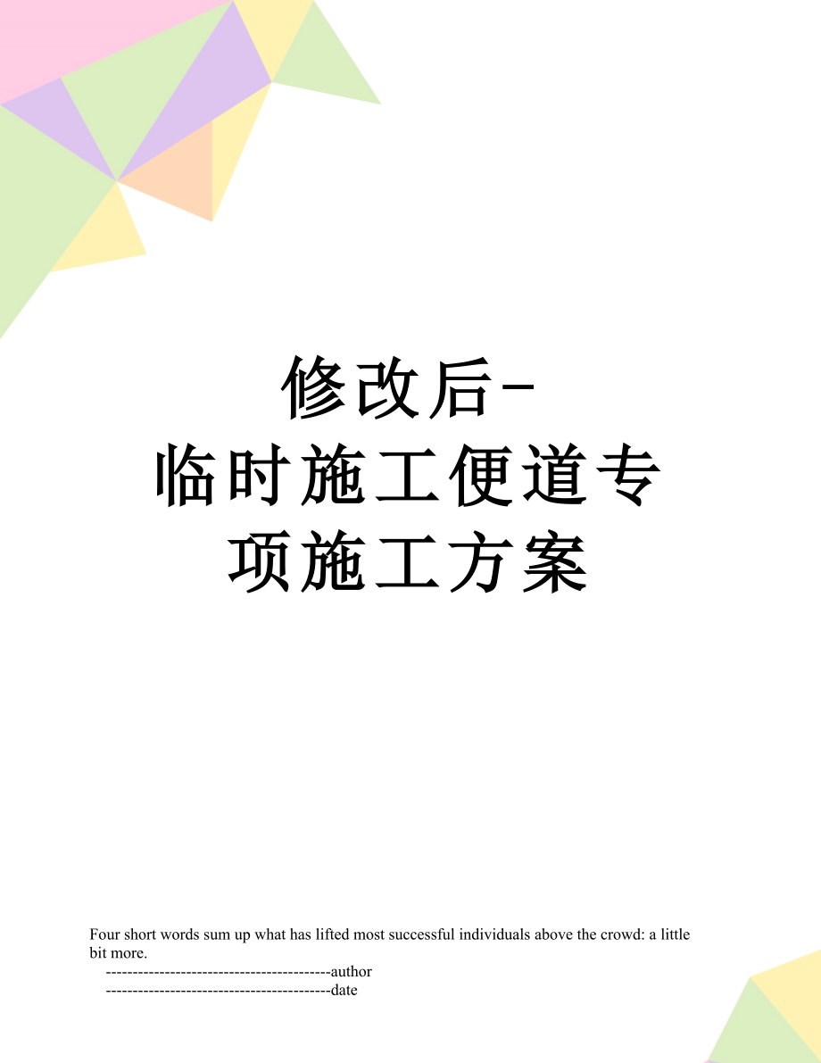 修改后-临时施工便道专项施工方案.doc_第1页