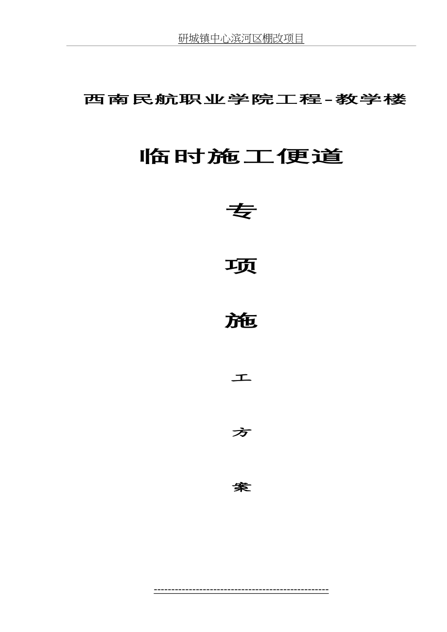 修改后-临时施工便道专项施工方案.doc_第2页