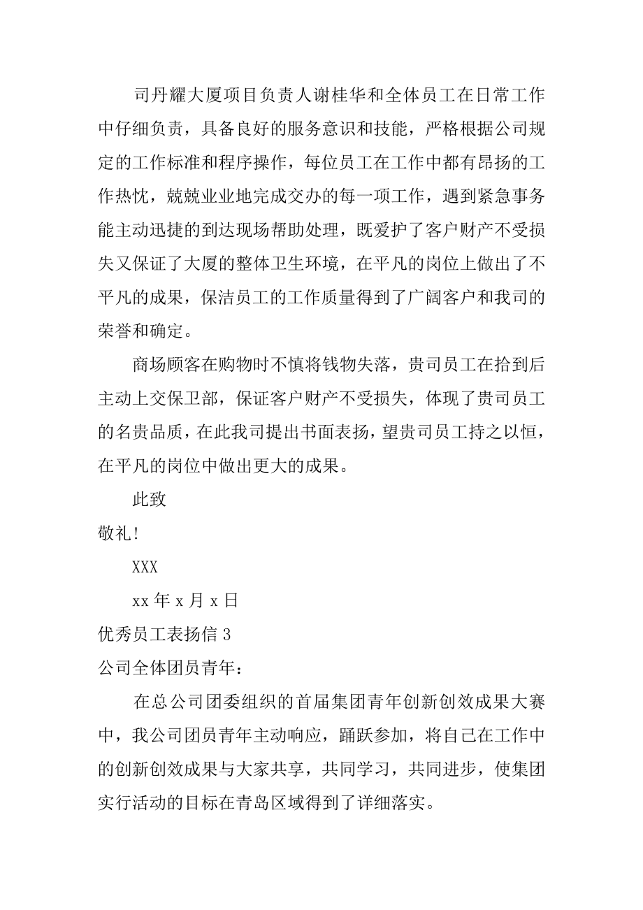 优秀员工表扬信汇编.docx_第2页