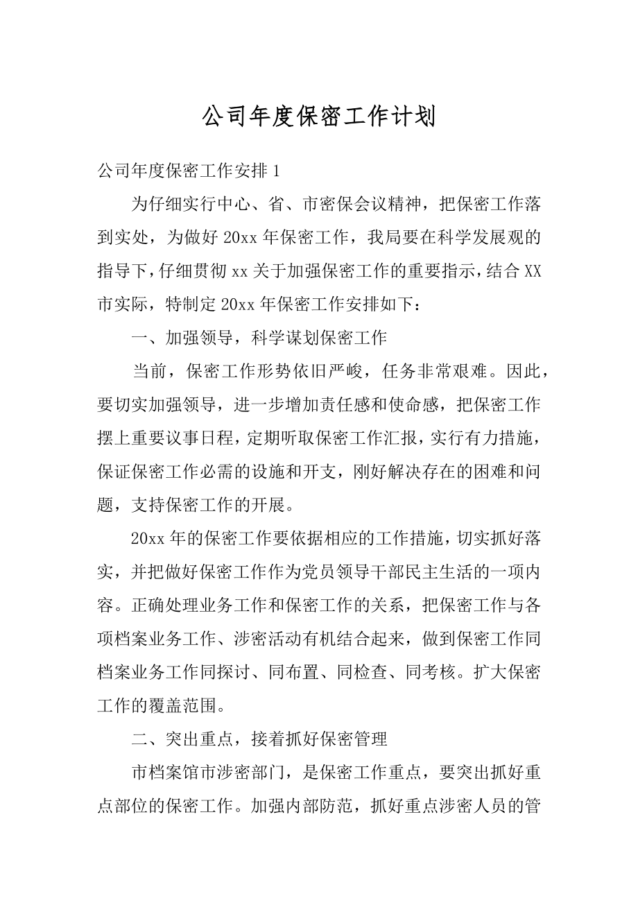 公司年度保密工作计划精选.docx_第1页