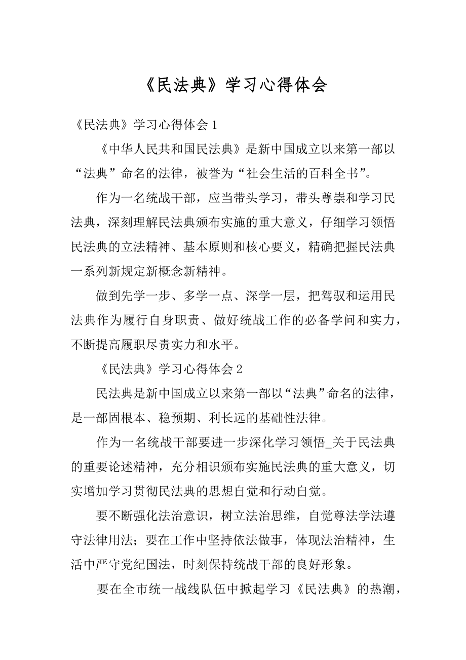 《民法典》学习心得体会精选.docx_第1页