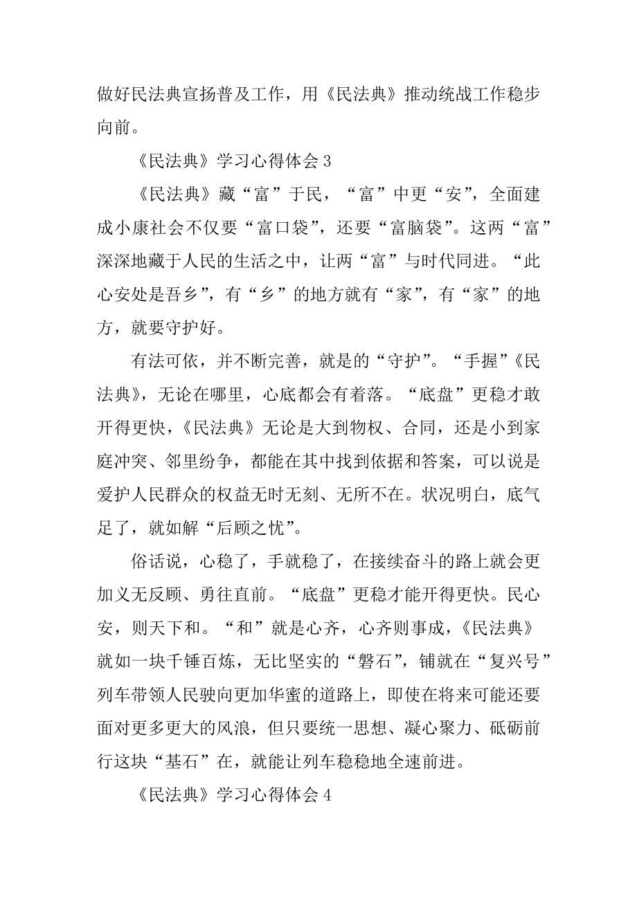 《民法典》学习心得体会精选.docx_第2页