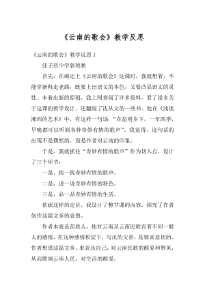 《云南的歌会》教学反思汇编.docx