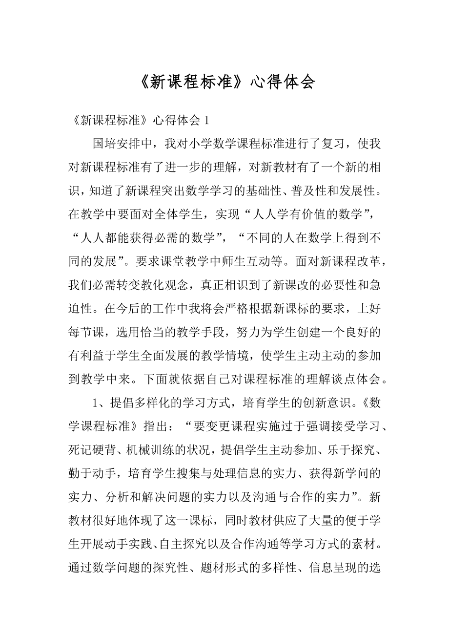 《新课程标准》心得体会精编.docx_第1页