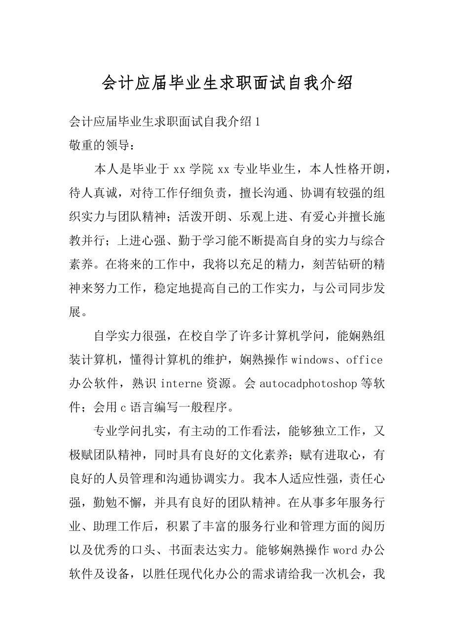 会计应届毕业生求职面试自我介绍范文.docx_第1页